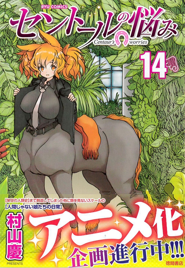 セントールの悩み アニメ化企画進行中 人馬jk主役に描く架空の人類史 コミックナタリー