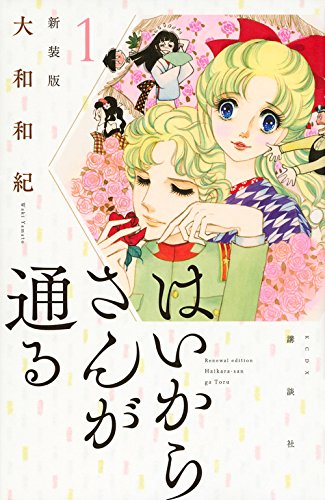 「はいからさんが通る」新装版1巻 (c)大和和紀/講談社