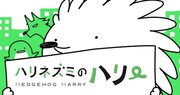 「ハリネズミのハリー」