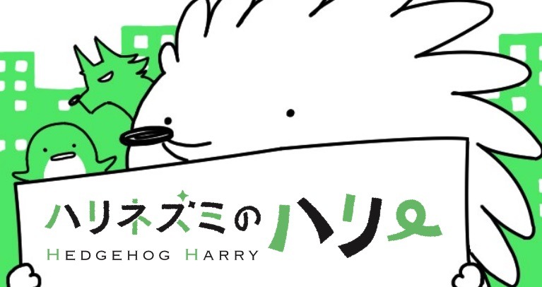 「ハリネズミのハリー」