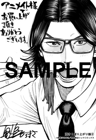 「頂き！成り上がり飯」2巻のアニメイト特典。