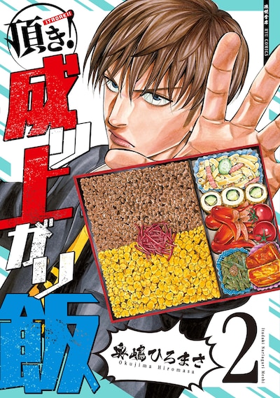 「頂き！成り上がり飯」2巻