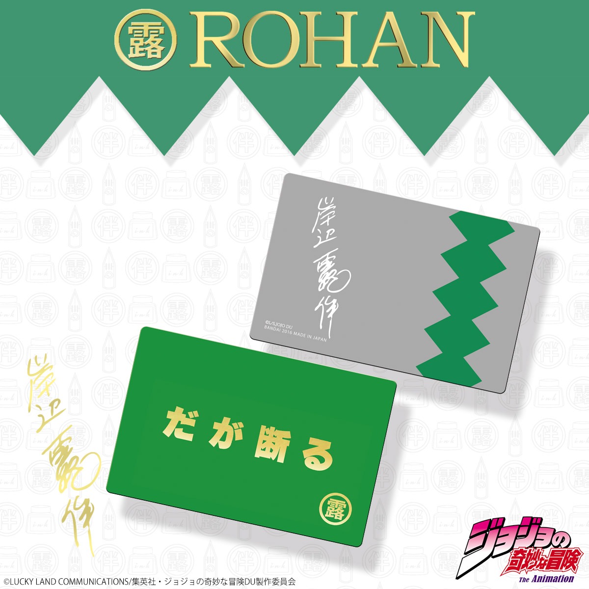 「ROHAN's レザーカードケース」に付属する「だが断る」カード。