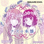 「クズの本懐」と「ACCA13区監察課」の既刊を購入した人にプレゼントされる特製シールの1種。
