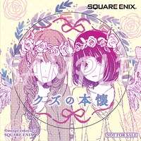 「クズの本懐」と「ACCA13区監察課」の既刊を購入した人にプレゼントされる特製シールの1種。