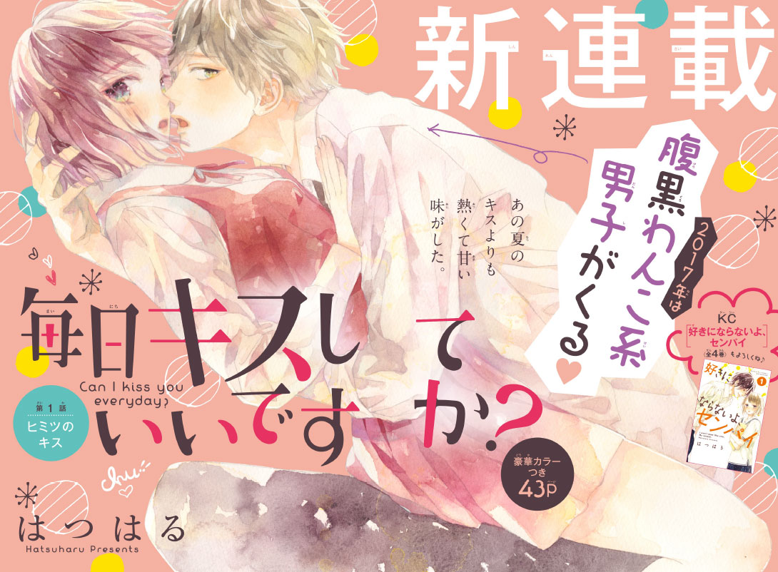 「毎日キスしていいですか？」の扉ページ。