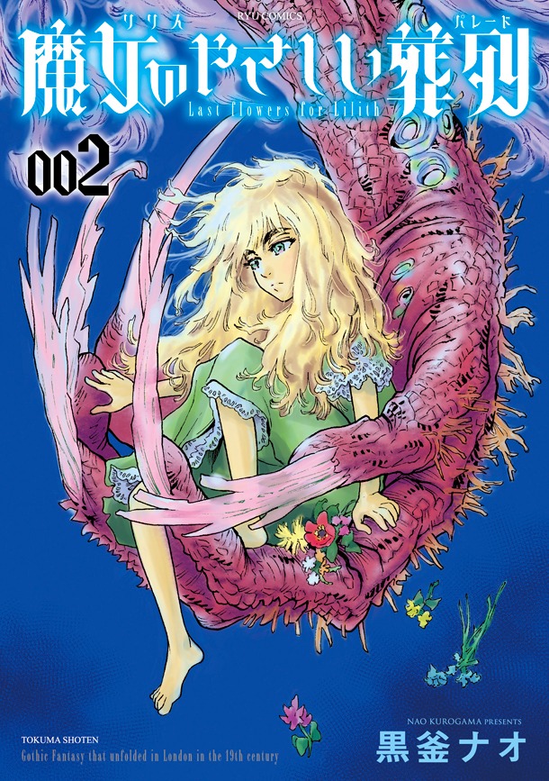 「魔女のやさしい葬列」2巻