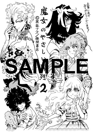 「魔女のやさしい葬列」2巻特典の共通ペーパー。