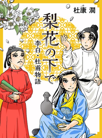 「梨花の下で 李白・杜甫物語」