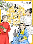 「梨花の下で 李白・杜甫物語」