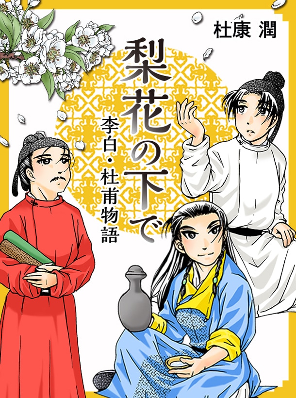 「梨花の下で 李白・杜甫物語」