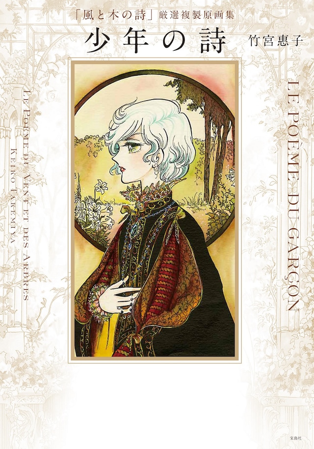 「『風と木の詩』厳選複製原画集 少年の詩」