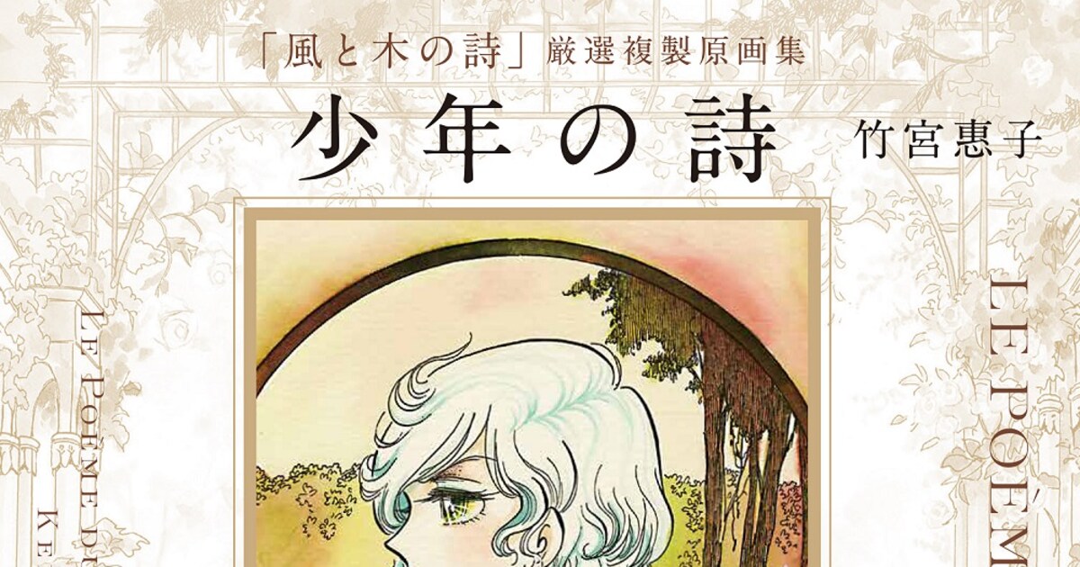 風と木の詩」竹宮惠子のトーク＆サイン会、目の前で描いたジルベールも 