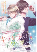 「キラキラ彼氏とボクトツ彼氏」カラー扉