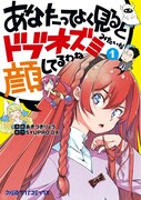 「あなたってよく見るとドブネズミみたいな顔してるわね」1巻