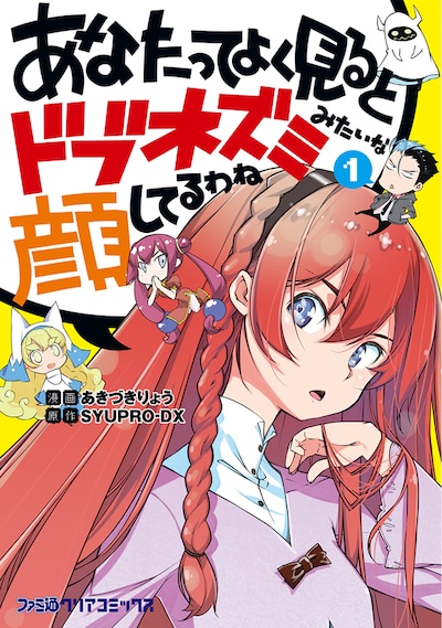 「あなたってよく見るとドブネズミみたいな顔してるわね」1巻