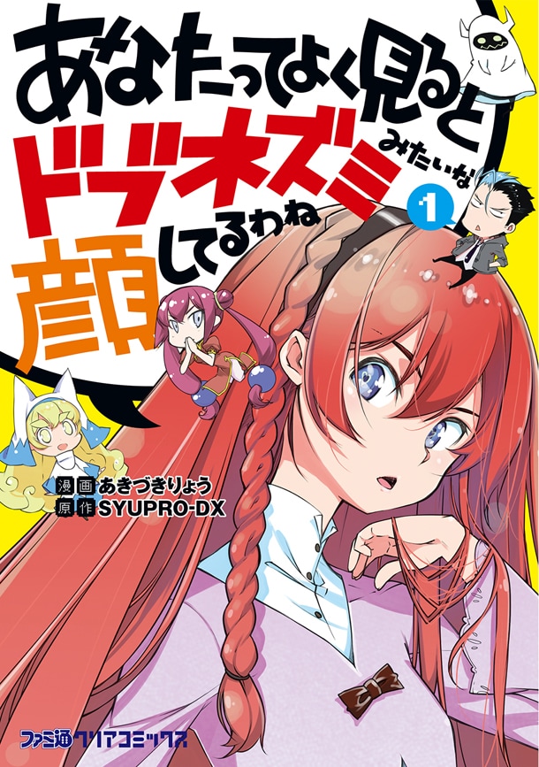 「あなたってよく見るとドブネズミみたいな顔してるわね」1巻