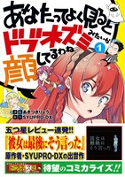 「あなたってよく見るとドブネズミみたいな顔してるわね」1巻帯付き