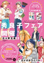 「ロメオがライバル」3巻と、「日々野兄弟」1巻の同時発売を記念した「秀良子フェア」が開催される。