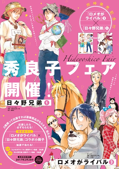 「ロメオがライバル」3巻と、「日々野兄弟」1巻の同時発売を記念した「秀良子フェア」が開催される。