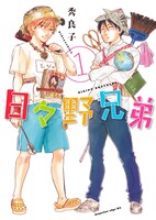「日々野兄弟」1巻