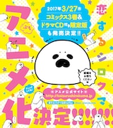 「恋するシロクマ」ぷちアニメ化決定の告知。