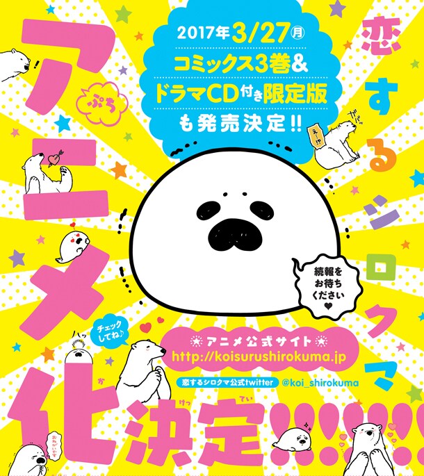 「恋するシロクマ」ぷちアニメ化決定の告知。