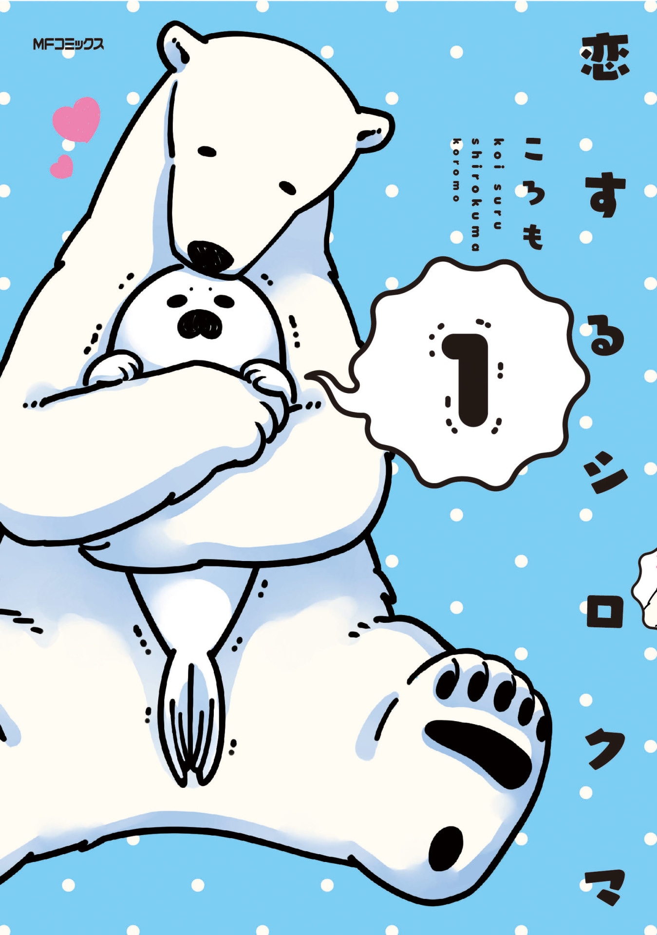 「恋するシロクマ」1巻