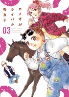 「ロメオがライバル」3巻