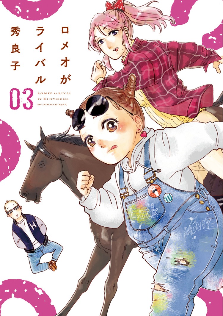 「ロメオがライバル」3巻