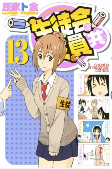 「生徒会役員共」13巻