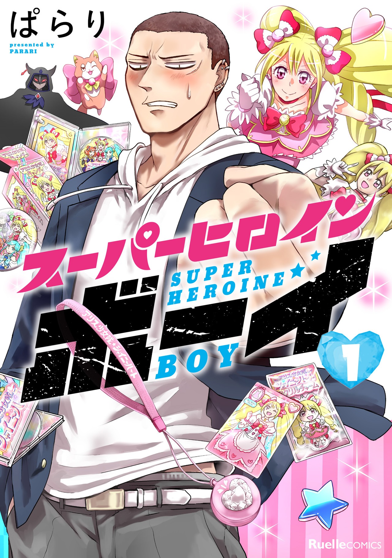 「スーパーヒロインボーイ」1巻