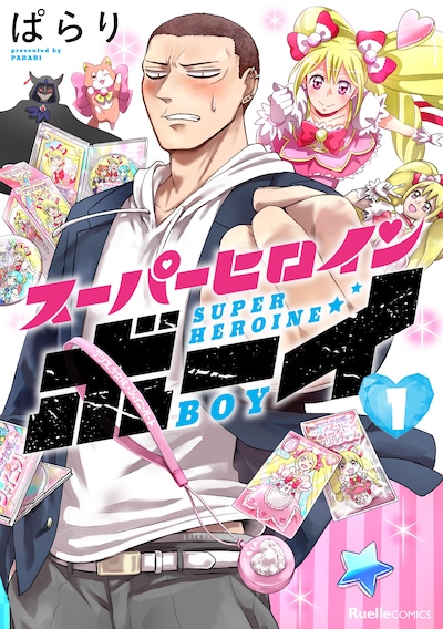 「スーパーヒロインボーイ」1巻
