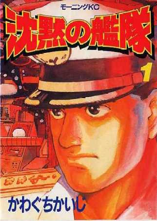 「沈黙の艦隊」1巻