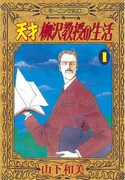 「天才柳沢教授の生活」1巻