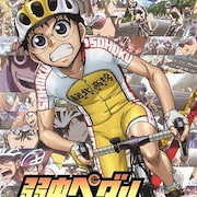 アニメ「弱虫ペダル」総集編映画2作をテレビ放送、1・2期も全話配信