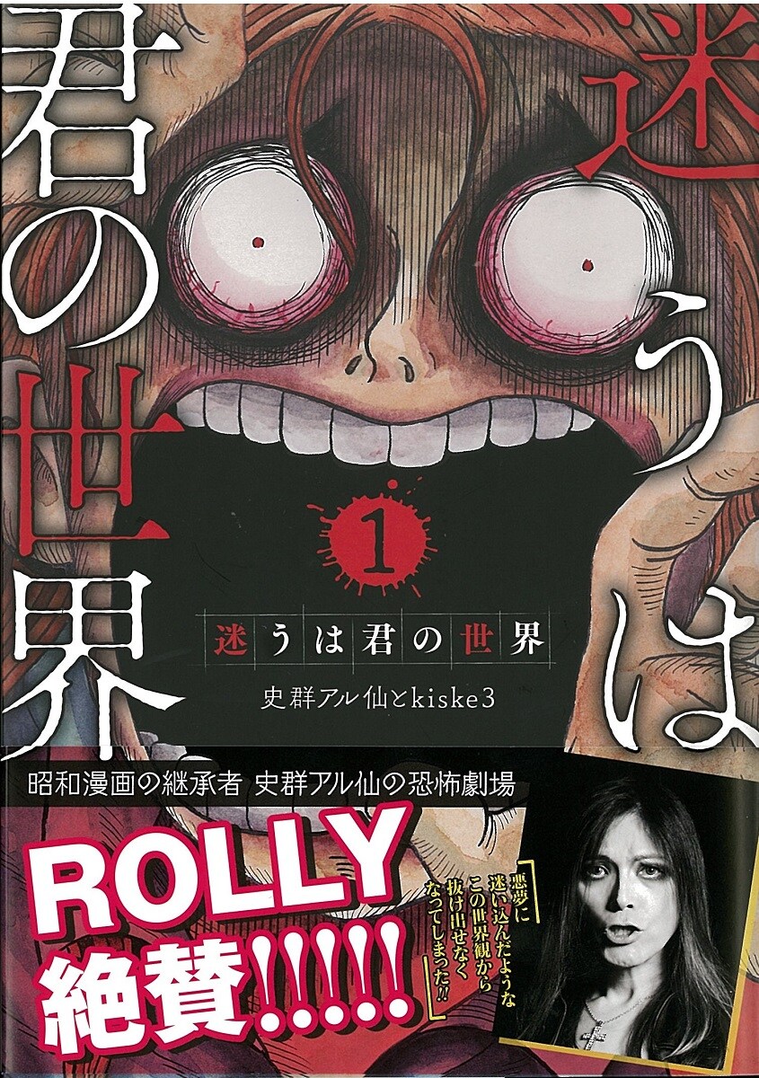 史群アル仙の新作オムニバスホラー1巻記念、ROLLYとコラボイベント