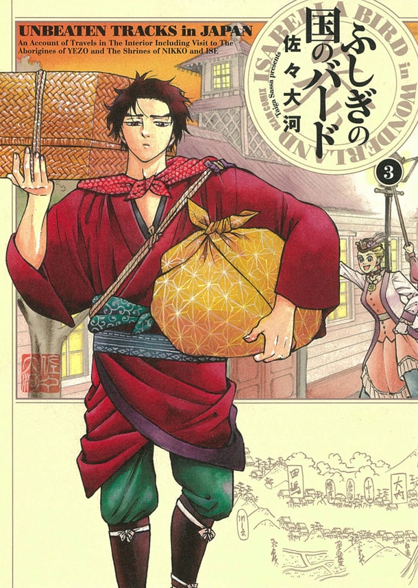 「ふしぎの国のバード」3巻