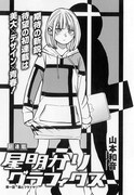 「星明かりグラフィクス」