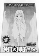「今日の柳子ちゃん」