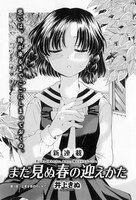 「まだ見ぬ春の迎えかた」