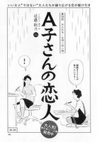 「A子さんの恋人」