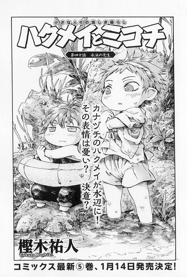 「ハクメイとミコチ」