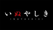 アニメ「いぬやしき」ロゴ (c)奥浩哉・講談社/アニメ「いぬやしき」製作委員会