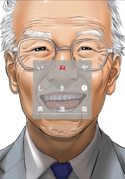 「いぬやしき」1巻