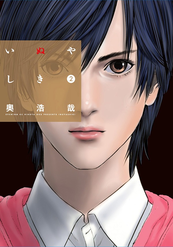 「いぬやしき」2巻