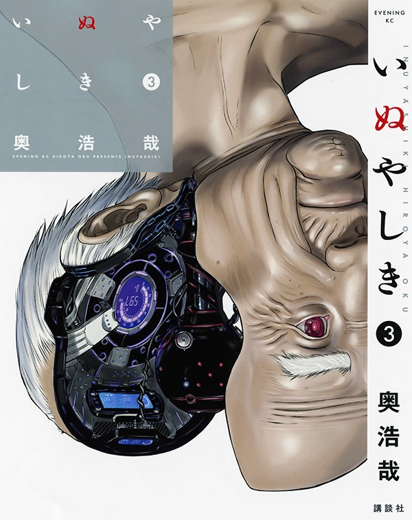 「いぬやしき」3巻