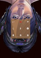 「いぬやしき」4巻