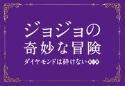 「ジョジョの奇妙な冒険 ダイヤモンドは砕けない 第一章」のロゴ。