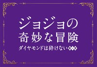 「ジョジョの奇妙な冒険 ダイヤモンドは砕けない 第一章」のロゴ。